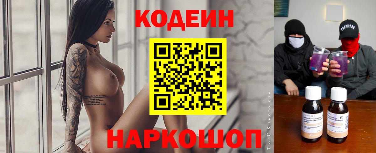 Codein Purple Drank  Вход с VPN  Ленинск-Кузнецкий 